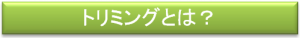 トリミングとは？